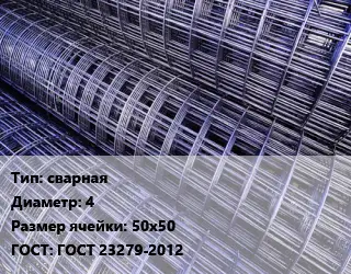 Сетка сварная d=4 Ячейка: 50х50 ГОСТ: ГОСТ 23279-2012